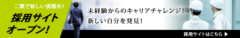 二葉で新しい挑戦を！
採用サイトオープン！